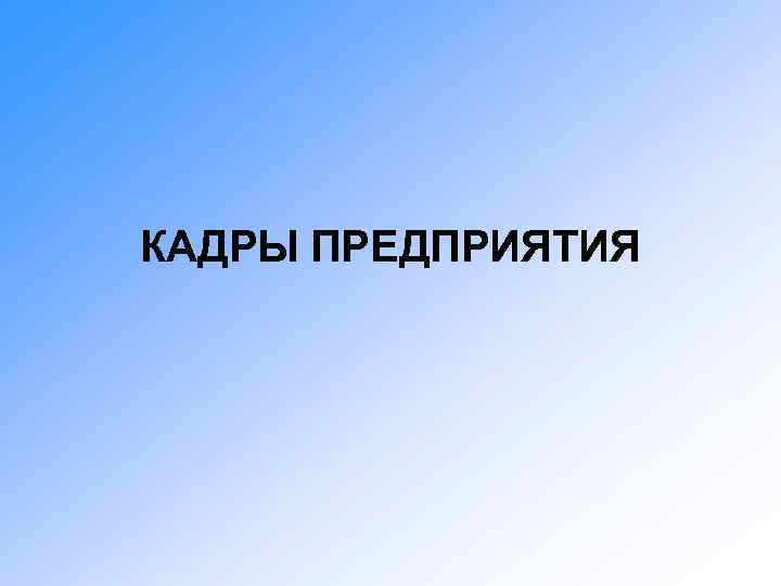 КАДРЫ ПРЕДПРИЯТИЯ 