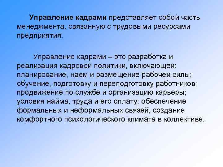 Управление кадрами представляет собой часть менеджмента, связанную с трудовыми ресурсами предприятия. Управление кадрами –