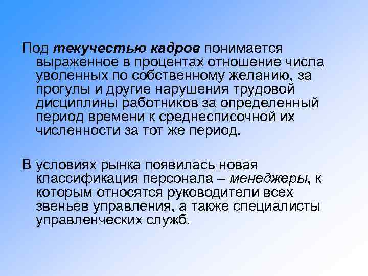 Под текучестью кадров понимается выраженное в процентах отношение числа уволенных по собственному желанию, за