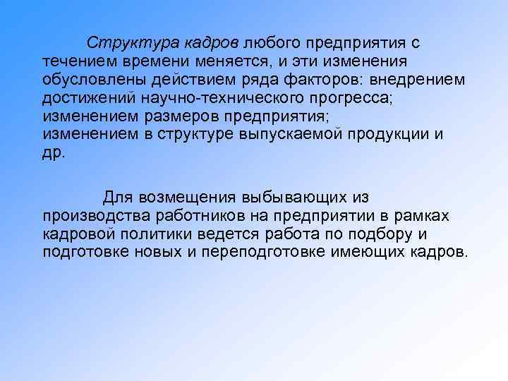Структура кадров любого предприятия с течением времени меняется, и эти изменения обусловлены действием ряда
