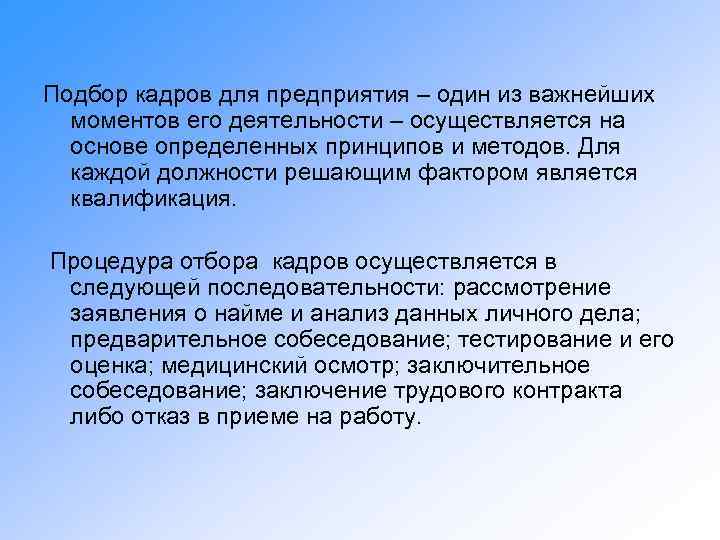 Подбор кадров для предприятия – один из важнейших моментов его деятельности – осуществляется на