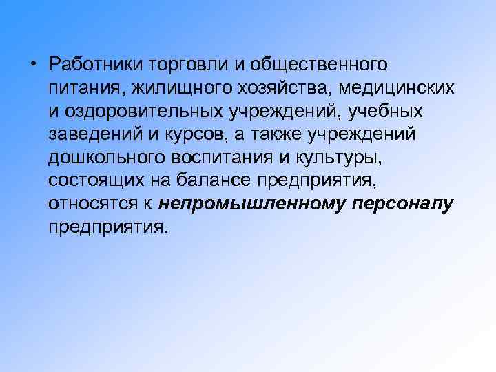 • Работники торговли и общественного питания, жилищного хозяйства, медицинских и оздоровительных учреждений, учебных
