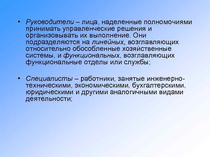  • Руководители – лица, наделенные полномочиями принимать управленческие решения и организовывать их выполнение.