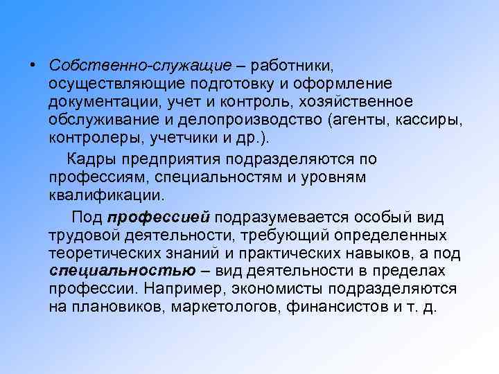  • Собственно-служащие – работники, осуществляющие подготовку и оформление документации, учет и контроль, хозяйственное