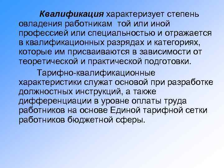 Квалификация характеризует степень овладения работникам той или иной профессией или специальностью и отражается в