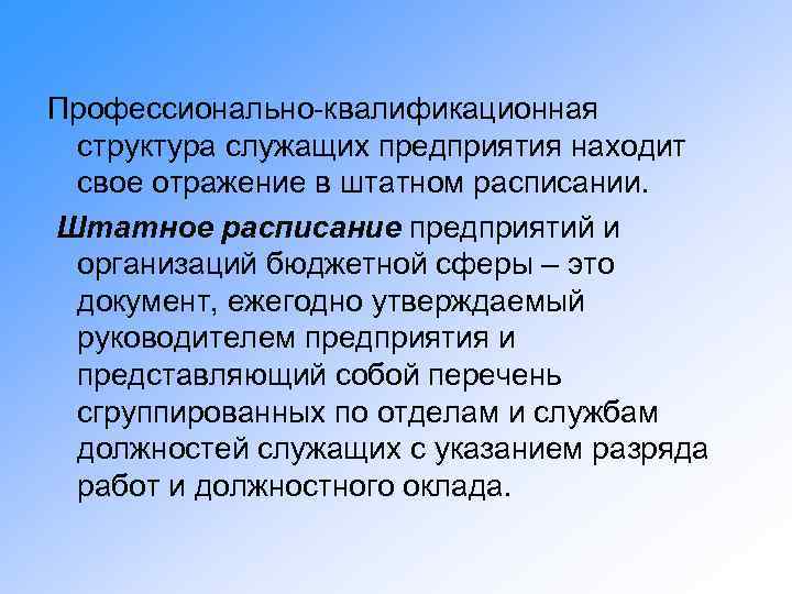 Профессионально-квалификационная структура служащих предприятия находит свое отражение в штатном расписании. Штатное расписание предприятий и