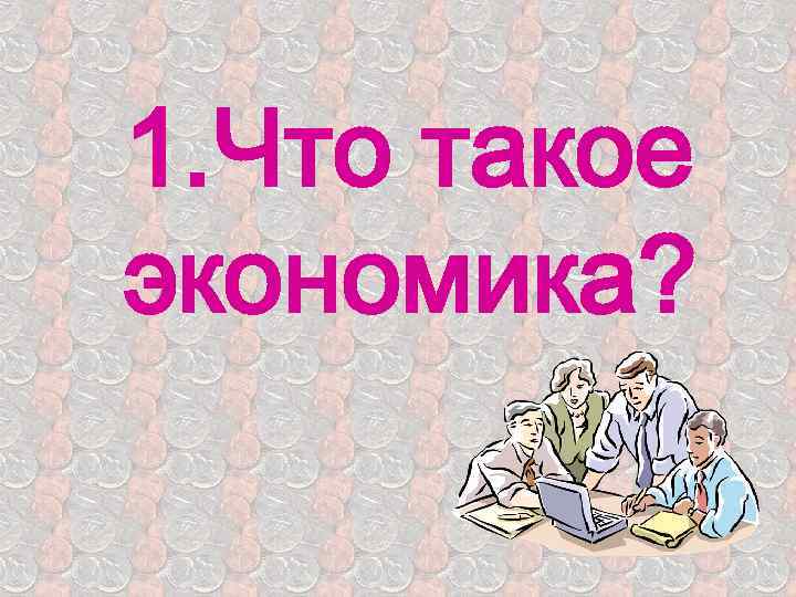 1. Что такое экономика? 