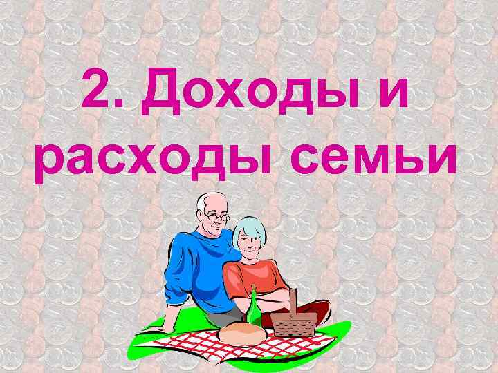 2. Доходы и расходы семьи 