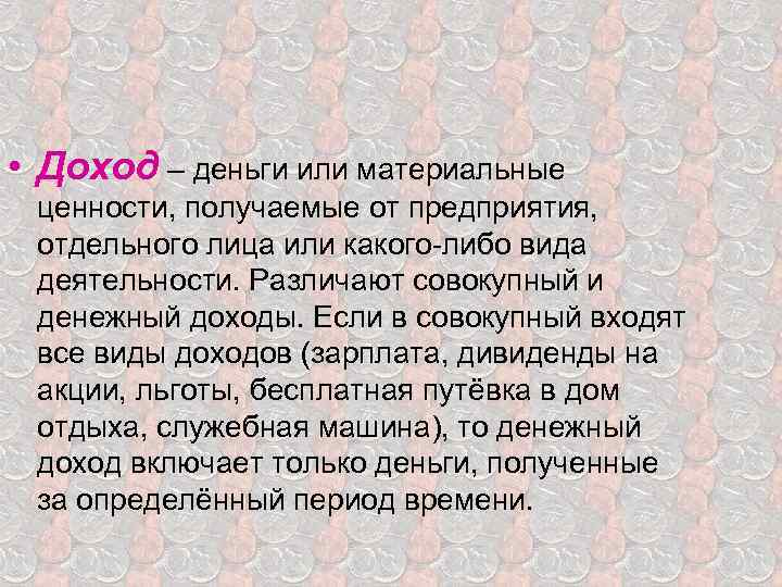  • Доход – деньги или материальные ценности, получаемые от предприятия, отдельного лица или