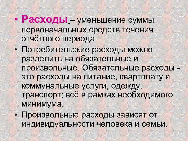  • Расходы – уменьшение суммы первоначальных средств течения отчётного периода. • Потребительские расходы