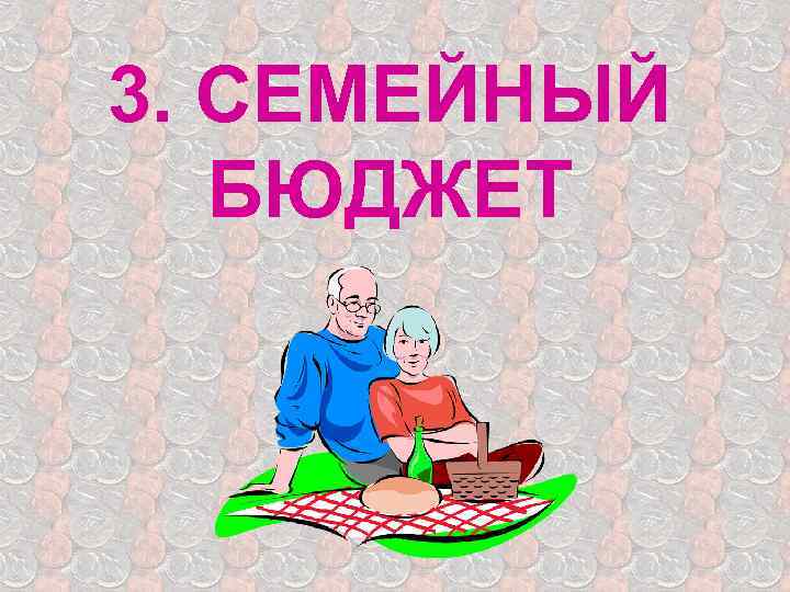 3. СЕМЕЙНЫЙ БЮДЖЕТ 
