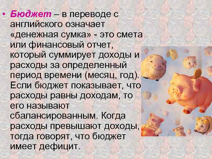  • Бюджет – в переводе с английского означает «денежная сумка» - это смета