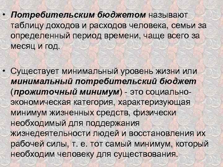  • Потребительским бюджетом называют таблицу доходов и расходов человека, семьи за определенный период