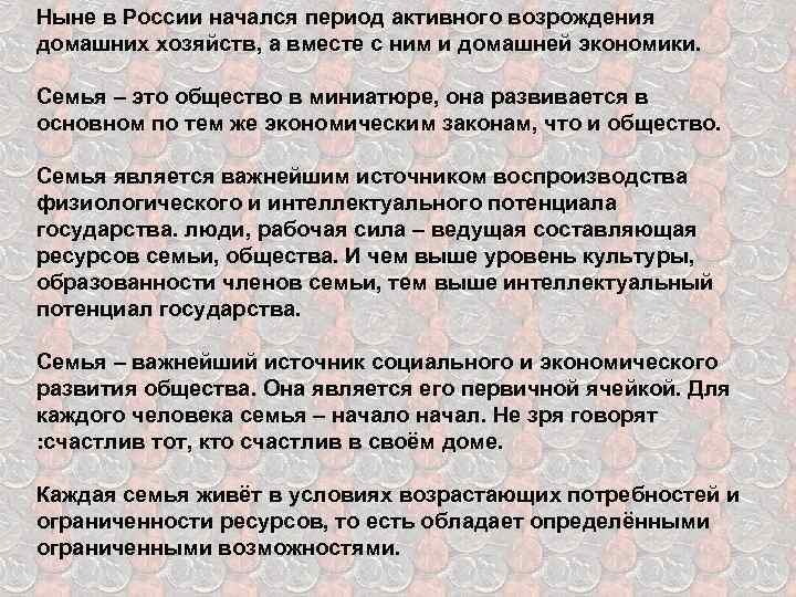 Ныне в России начался период активного возрождения домашних хозяйств, а вместе с ним и