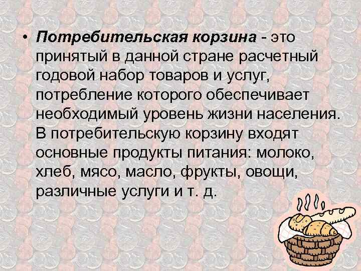  • Потребительская корзина - это принятый в данной стране расчетный годовой набор товаров