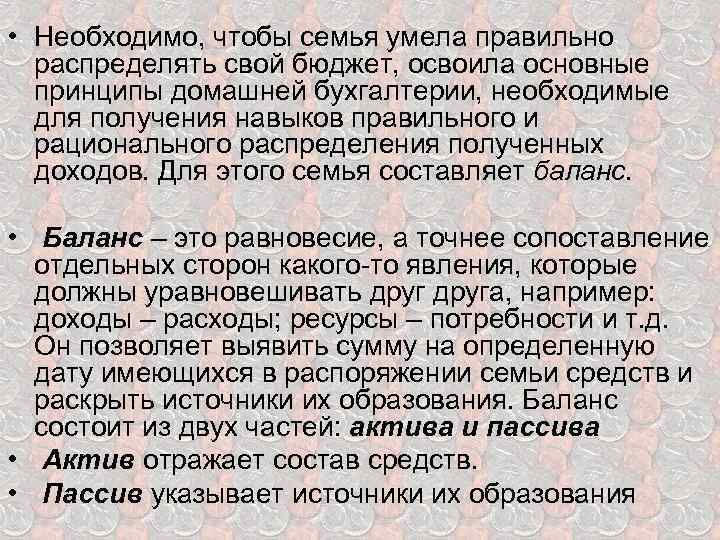  • Необходимо, чтобы семья умела правильно распределять свой бюджет, освоила основные принципы домашней