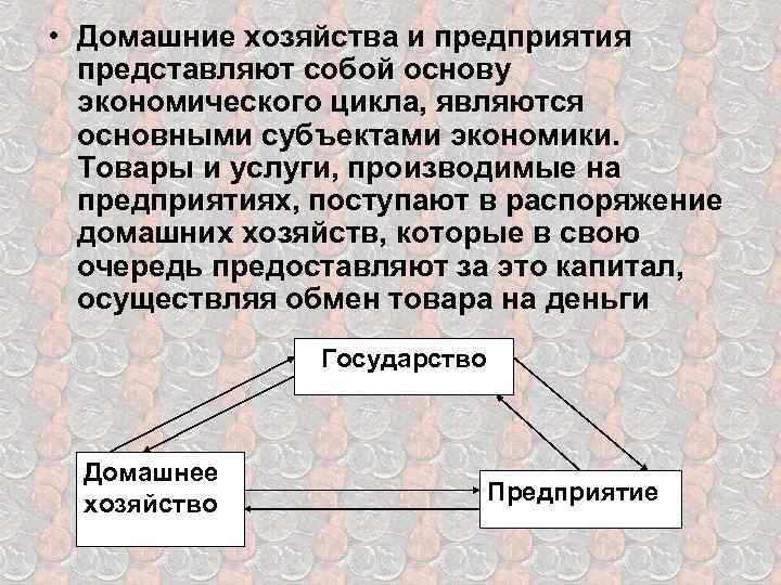  • Домашние хозяйства и предприятия представляют собой основу экономического цикла, являются основными субъектами
