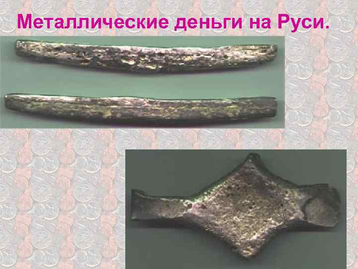 Металлические деньги на Руси. 