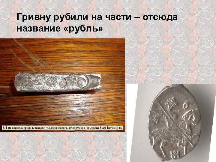 Гривну рубили на части – отсюда название «рубль» 
