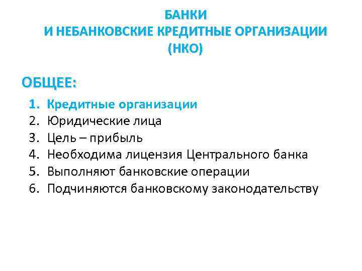 БАНКИ И НЕБАНКОВСКИЕ КРЕДИТНЫЕ ОРГАНИЗАЦИИ (НКО) ОБЩЕЕ: 1. 2. 3. 4. 5. 6. Кредитные