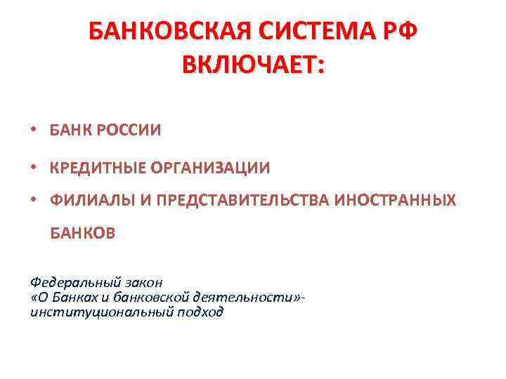 БАНКОВСКАЯ СИСТЕМА РФ ВКЛЮЧАЕТ: • БАНК РОССИИ • КРЕДИТНЫЕ ОРГАНИЗАЦИИ • ФИЛИАЛЫ И ПРЕДСТАВИТЕЛЬСТВА