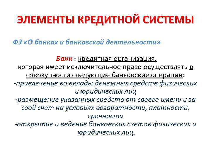 ЭЛЕМЕНТЫ КРЕДИТНОЙ СИСТЕМЫ ФЗ «О банках и банковской деятельности» Банк - кредитная организация, которая