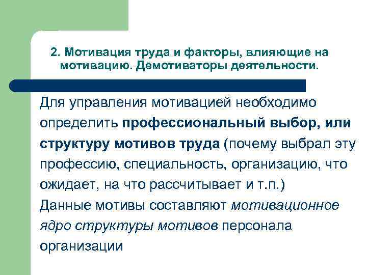 2. Мотивация труда и факторы, влияющие на мотивацию. Демотиваторы деятельности. Для управления мотивацией необходимо