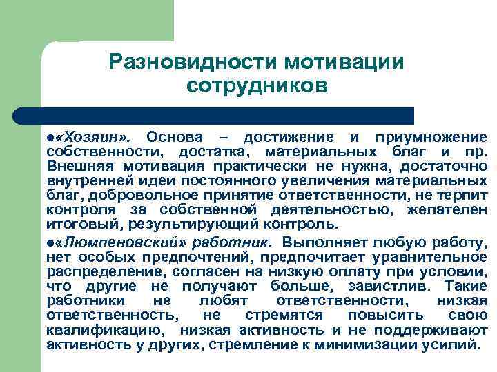 Разновидности мотивации сотрудников l «Хозяин» . Основа – достижение и приумножение собственности, достатка, материальных