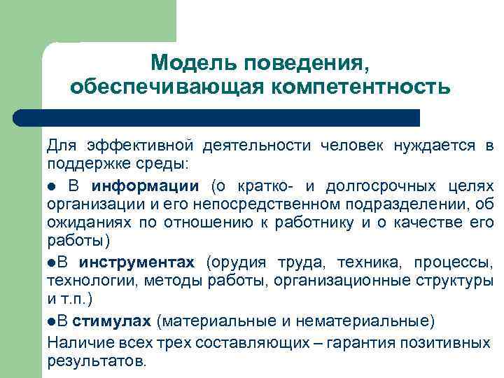 Модель поведения, обеспечивающая компетентность Для эффективной деятельности человек нуждается в поддержке среды: l В