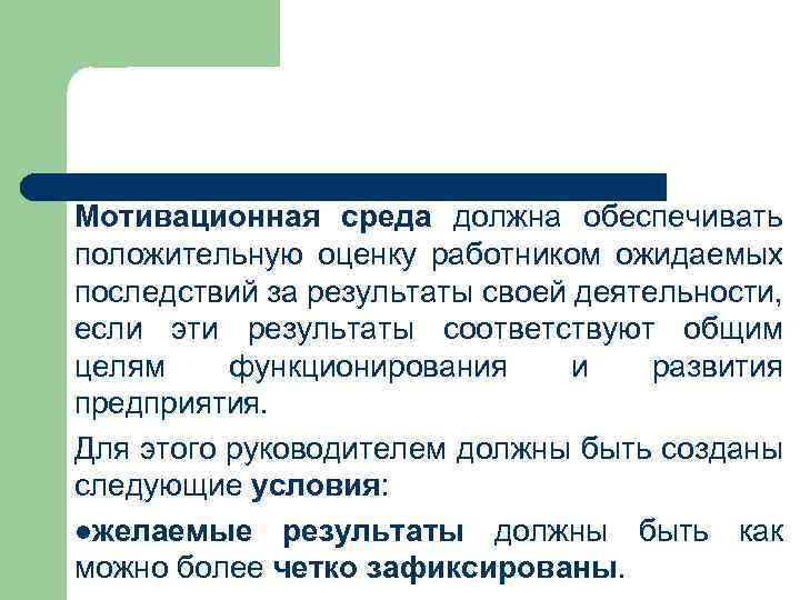 Мотивационная среда должна обеспечивать положительную оценку работником ожидаемых последствий за результаты своей деятельности, если