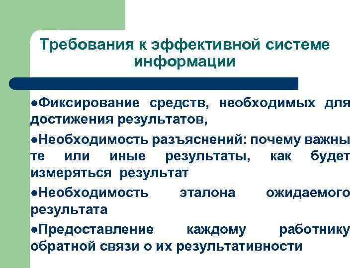 Требования к эффективной системе информации l. Фиксирование средств, необходимых для достижения результатов, l. Необходимость