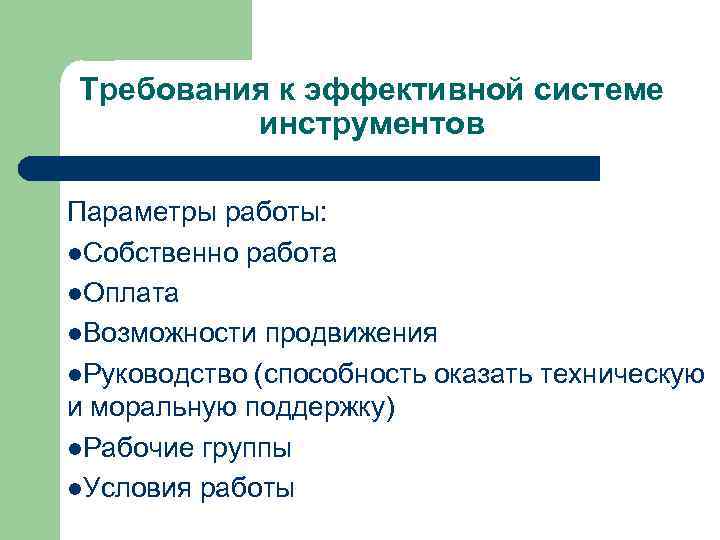 Требования к эффективной системе инструментов Параметры работы: l. Собственно работа l. Оплата l. Возможности