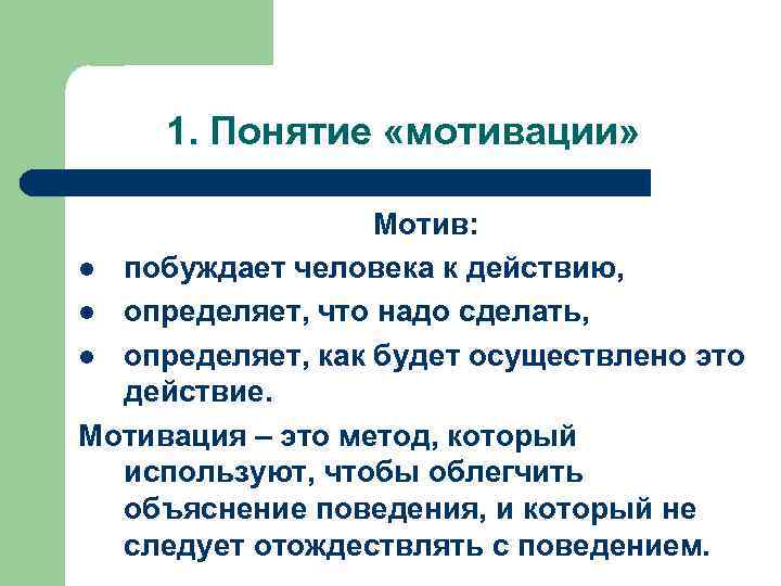 1. Понятие «мотивации» Мотив: l побуждает человека к действию, l определяет, что надо сделать,
