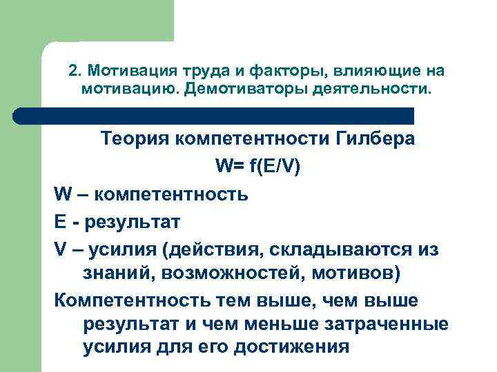 2. Мотивация труда и факторы, влияющие на мотивацию. Демотиваторы деятельности. Теория компетентности Гилбера W=