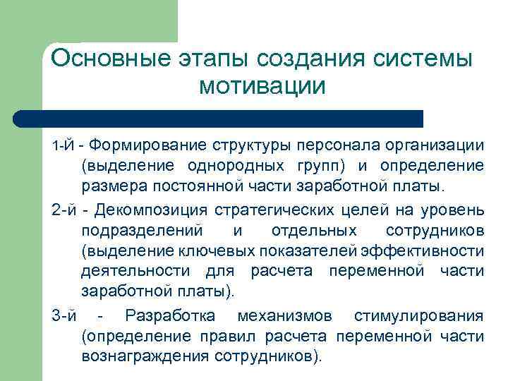 Основные этапы создания системы мотивации 1 -Й - Формирование структуры персонала организации (выделение однородных