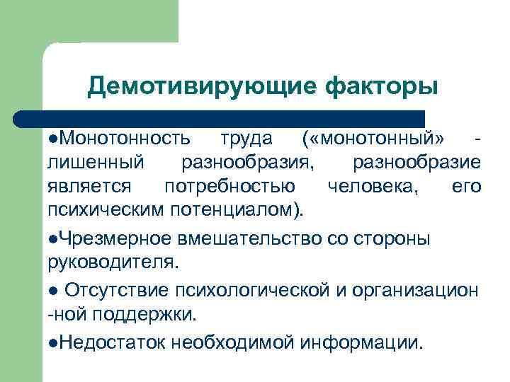 Демотивирующие факторы l. Монотонность труда ( «монотонный» - лишенный разнообразия, разнообразие является потребностью человека,