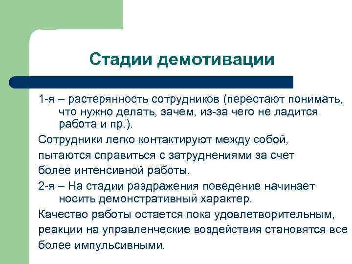 Стадии демотивации 1 -я – растерянность сотрудников (перестают понимать, что нужно делать, зачем, из-за