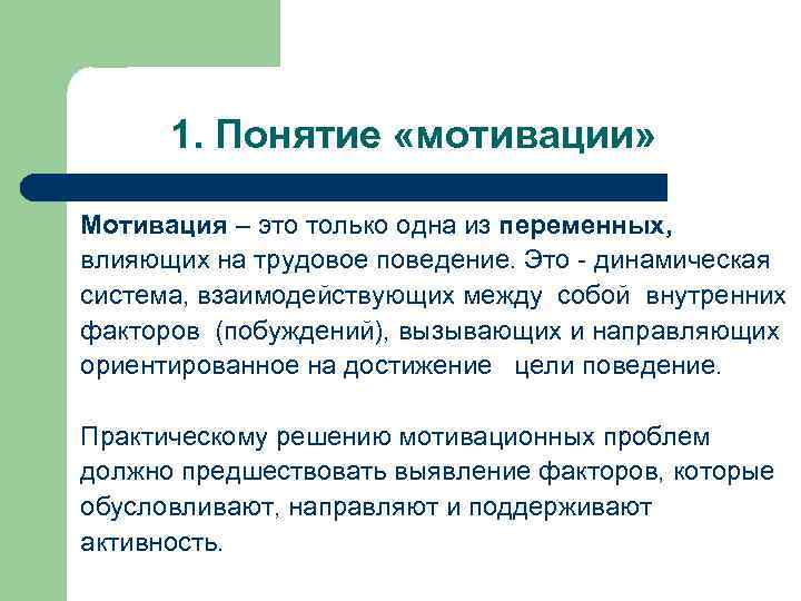 1. Понятие «мотивации» Мотивация – это только одна из переменных, влияющих на трудовое поведение.