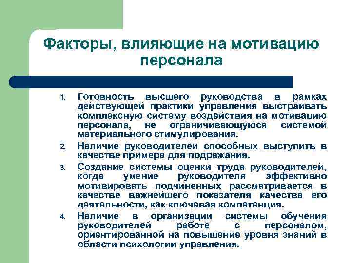 Факторы, влияющие на мотивацию персонала 1. 2. 3. 4. Готовность высшего руководства в рамках