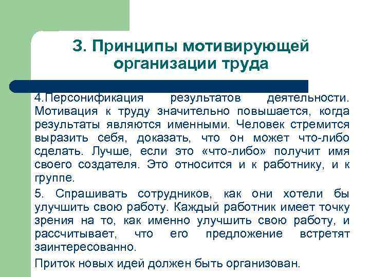 З. Принципы мотивирующей организации труда 4. Персонификация результатов деятельности. Мотивация к труду значительно повышается,
