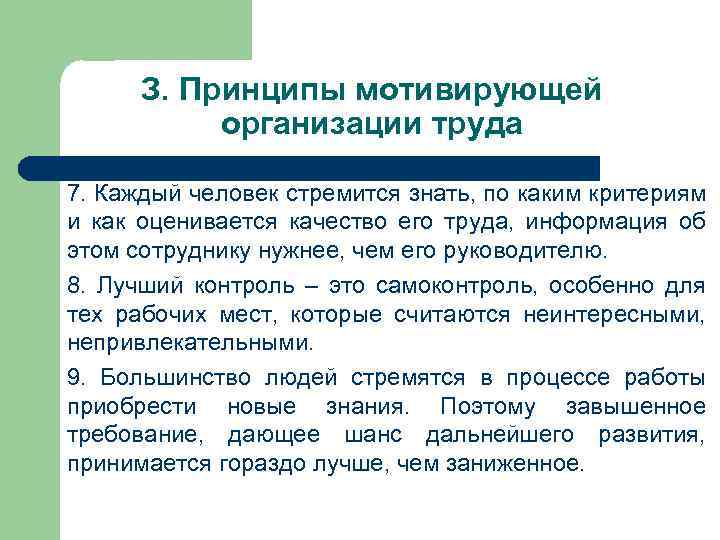 З. Принципы мотивирующей организации труда 7. Каждый человек стремится знать, по каким критериям и