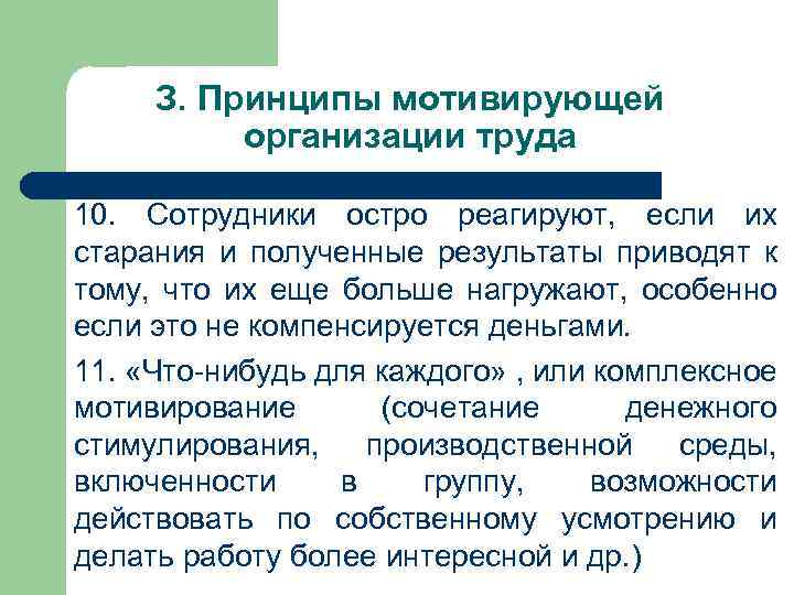 З. Принципы мотивирующей организации труда 10. Сотрудники остро реагируют, если их старания и полученные