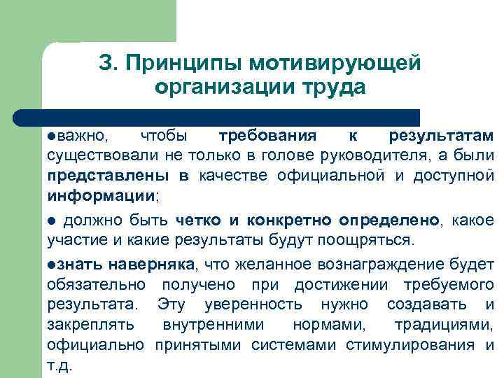З. Принципы мотивирующей организации труда lважно, чтобы требования к результатам существовали не только в