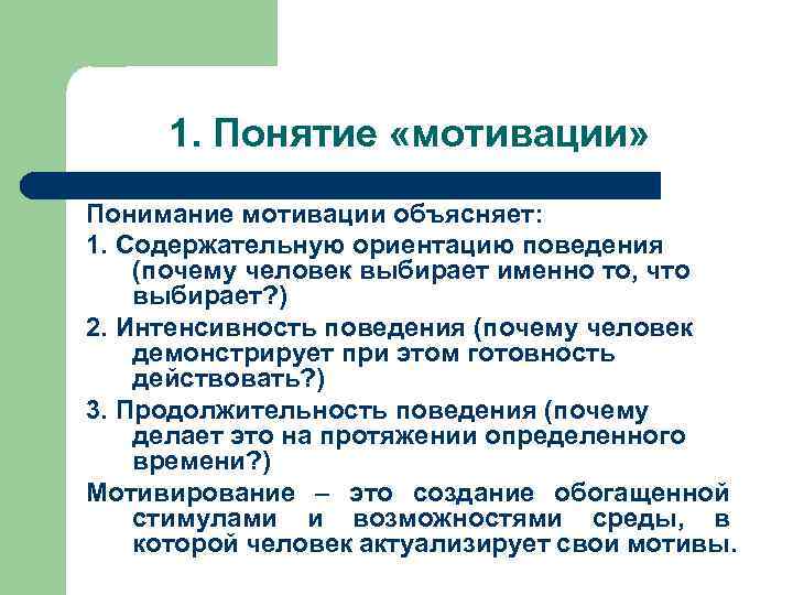 1. Понятие «мотивации» Понимание мотивации объясняет: 1. Содержательную ориентацию поведения (почему человек выбирает именно