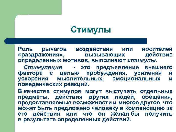 Стимулы Роль рычагов воздействия или носителей «раздражения» , вызывающих действие определенных мотивов, выполняют стимулы.