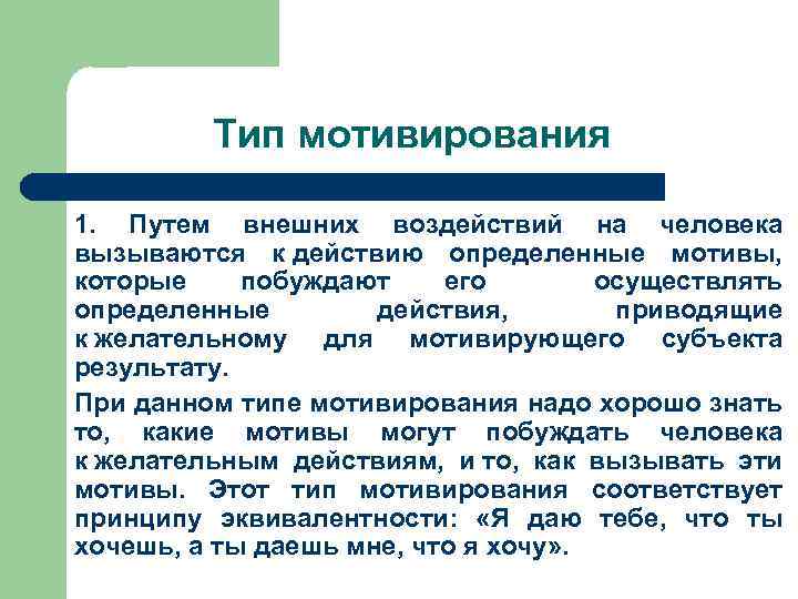 Тип мотивирования 1. Путем внешних воздействий на человека вызываются к действию определенные мотивы, которые