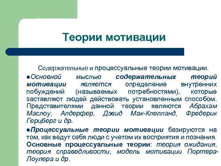 Теории мотивации Содержательные и процессуальные теории мотивации. l. Основной мыслью содержательных теорий мотивации является