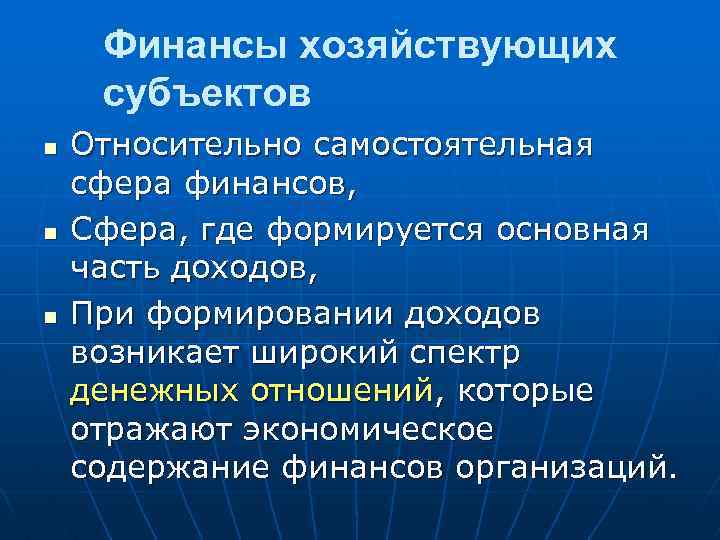 Финансы хозяйствующих субъектов n n n Относительно самостоятельная сфера финансов, Сфера, где формируется основная