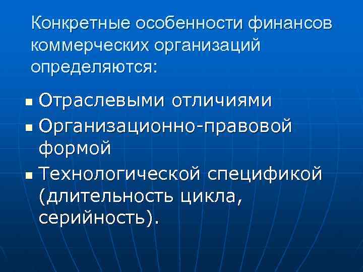 Конкретные особенности финансов коммерческих организаций определяются: Отраслевыми отличиями n Организационно-правовой формой n Технологической спецификой