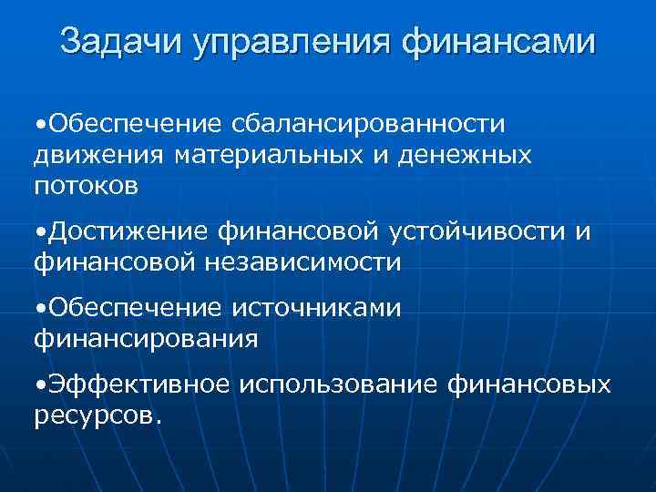 Задачи управления финансами • Обеспечение сбалансированности движения материальных и денежных потоков • Достижение финансовой
